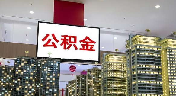 京山我的公积金有17000能取多少（京山2025公积金提取政策）